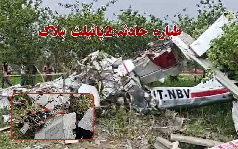 کانپور: یوپی میں تربیتی طیارہ حادثہ کا شکار۔ دو پائلٹ ہلاک